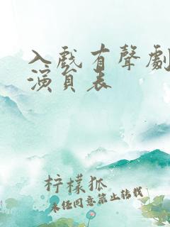 入戏有声剧配音演员表