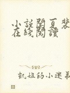 小说闻夏裴绪白在线阅读