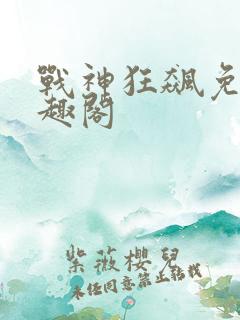 战神狂飙免费笔趣阁