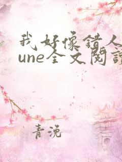 我好像错人了lune全文阅读笔趣阁