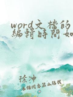 word文档的编辑时间如何修改