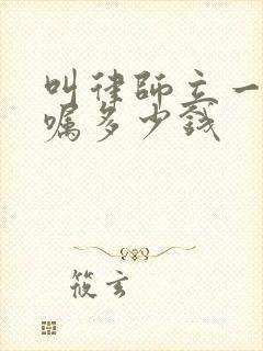 叫律师立一份遗嘱多少钱
