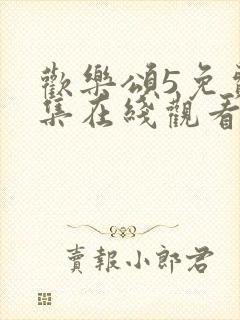 欢乐颂5免费全集在线观看免费