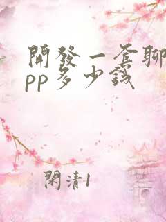 开发一套聊天app多少钱