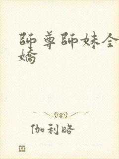 师尊师妹全是病娇