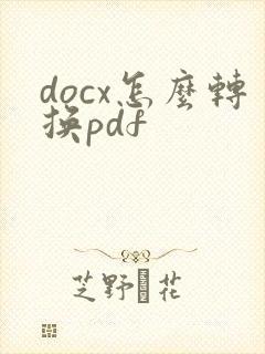 docx怎么转换pdf