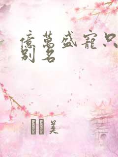 亿万盛宠只为你别名