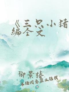 《三只小猪》新编全文