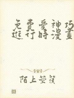 免费爱神巧克力进行时漫画在线看