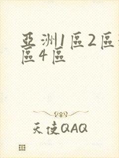 亚洲1区2区3区4区
