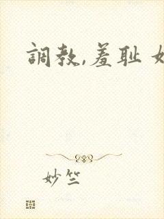 调教,羞耻 奴