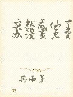 突然成仙了怎么办漫画免费阅读
