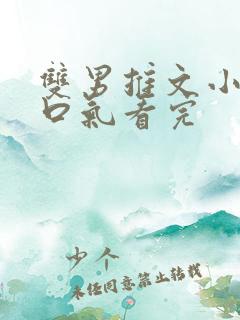 双男推文小说一口气看完