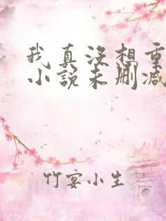 我真没想重生啊小说未删减版