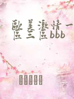 欧美激情一区二区三区bbb