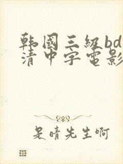 韩国三级bd高清中字电影在线下载