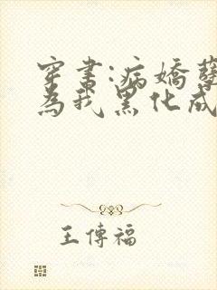 穿书:病娇孽徒为我黑化成狂全文免费阅读