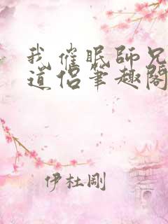 我催眠师兄美人道侣笔趣阁