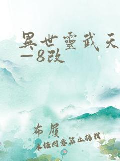 异世灵武天下1—8改