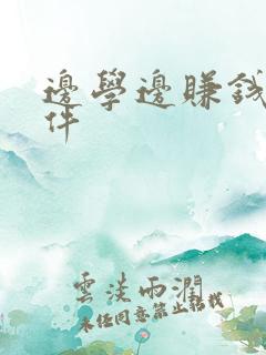 边学边赚钱的软件
