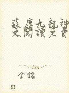 苏尘九龙神帝全文阅读免费