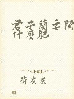君子兰要开花上什么肥