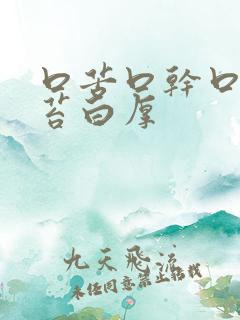 口苦口干口臭舌苔白厚