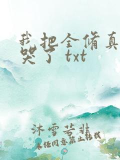 我把全修真界卷哭了 txt