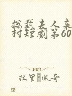 总裁夫人来自农村短剧第60集