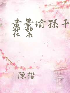黄景瑜孙千最甜花絮