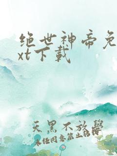 绝世神帝免费txt下载