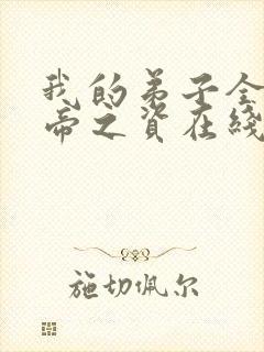 我的弟子全是大帝之资在线阅读阅读全文