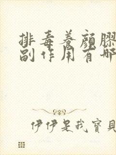 排毒养颜胶囊的副作用有哪些
