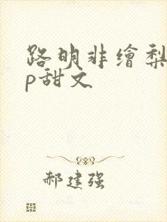 路明非绘梨衣cp甜文