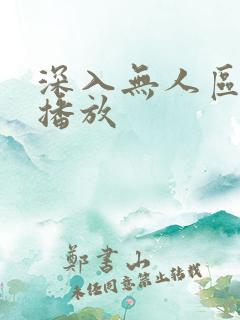 深入无人区短剧播放