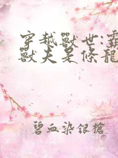 穿越兽世:霸道兽夫是条龙
