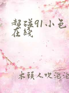 超碰91小色哥在线