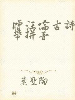 赠汪伦古诗朗读带拼音