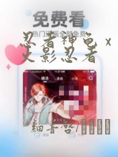 忍者神龟 x 火影忍者