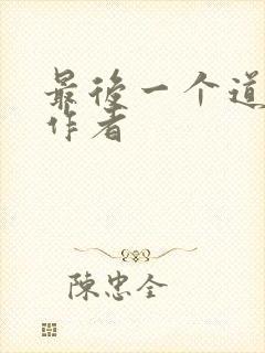 最后一个道士的作者