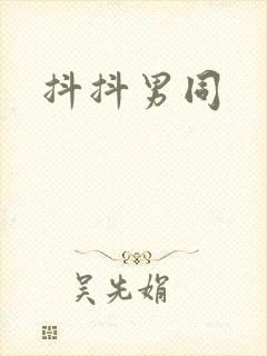 抖抖男同