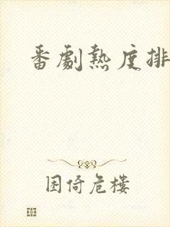 番剧热度排行榜