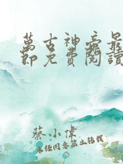 万古神帝最新章节免费阅读飞天鱼