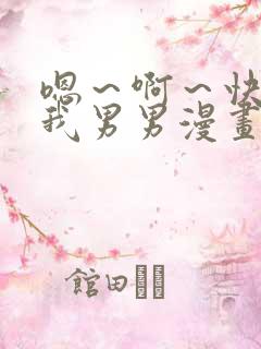 嗯～啊～快点死我男男漫画