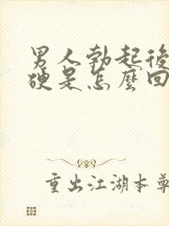 男人勃起后不够硬是怎么回事