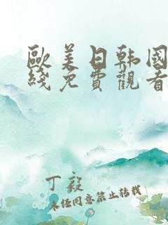 欧美日韩国产在线免费观看