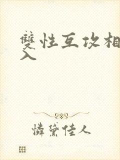 双性互攻相互进入
