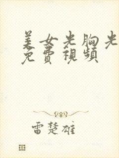 美女光胸光屁屁免费视频
