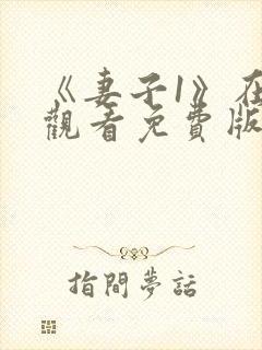 《妻子1》在线观看免费版电视剧