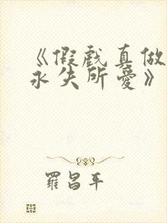 《假戏真做后他永失所爱》梁幼歆小